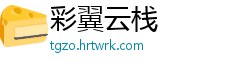 彩翼云栈